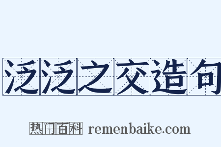 泛泛之交造句是什么意思的图片